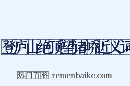 登庐山绝顶望诸峤近义词是什么意思的图片